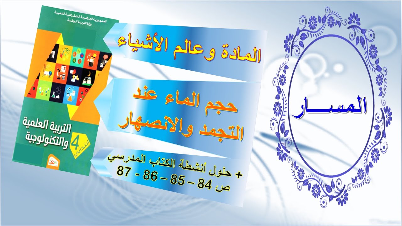 حجم الماء عند التجمد والانصهار + حلول أنشطة الكتاب المدرسي ص 84 - 85 - 86 - 87 سنة رابعة ابتدائي