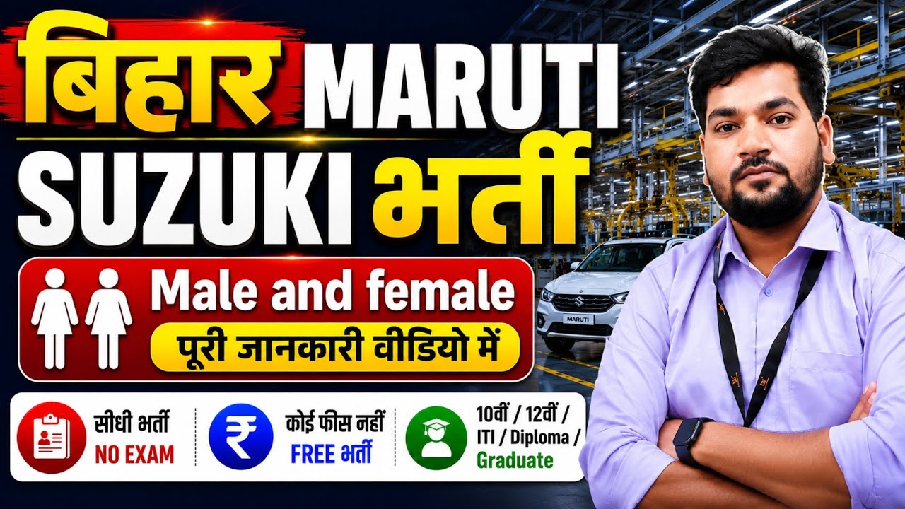 Bihar Maruti Suzuki Job Vacancy 2026 | Male & Female | Freshers Eligible