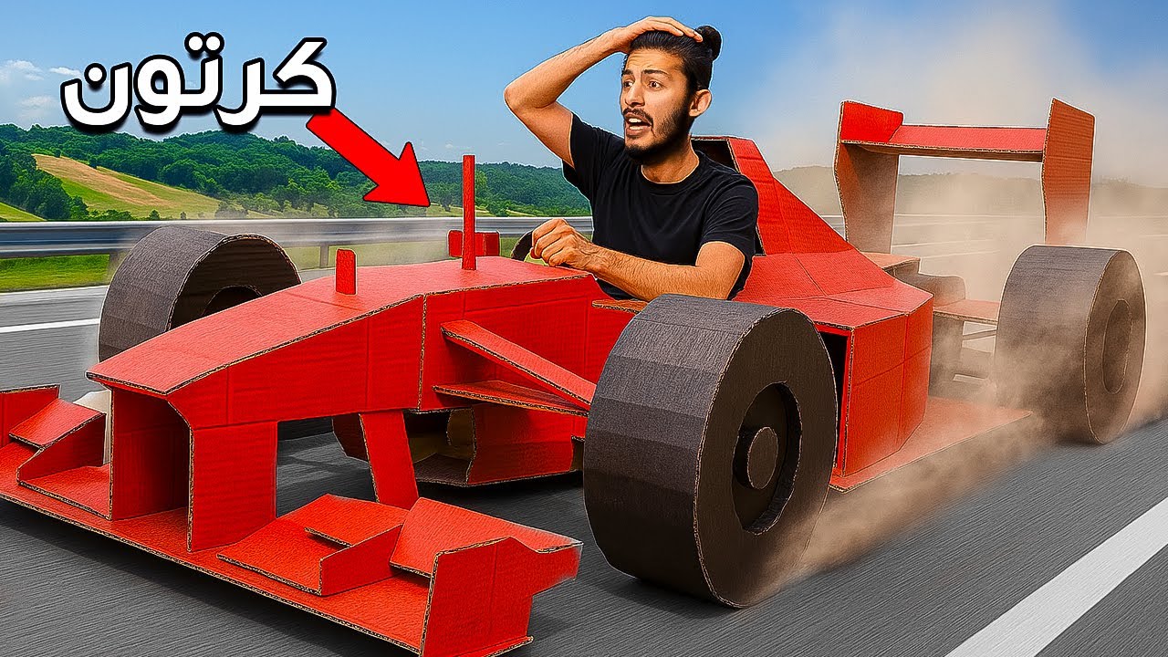صنعت سيارة فورمولا 1 من كرتون