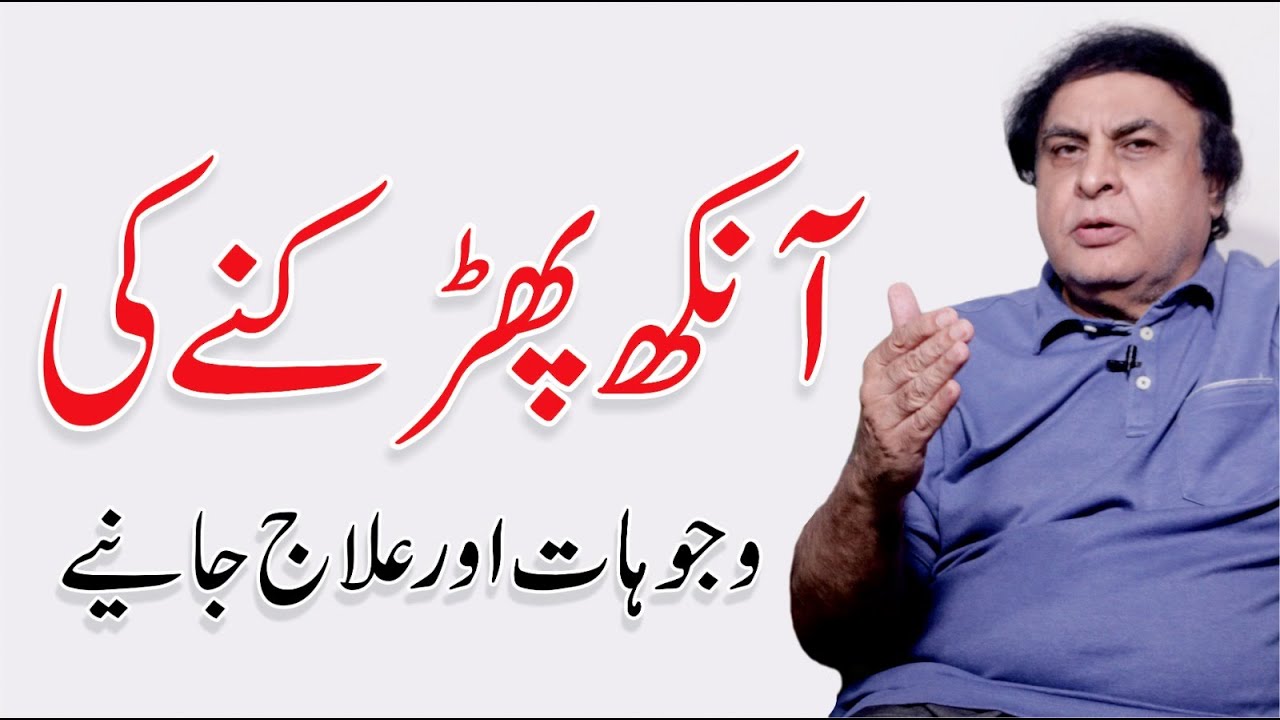 Ulti Ya Sidhi Aankh Phadakna - Muscle Twitching Treatment | Dr. Khalid Jamil