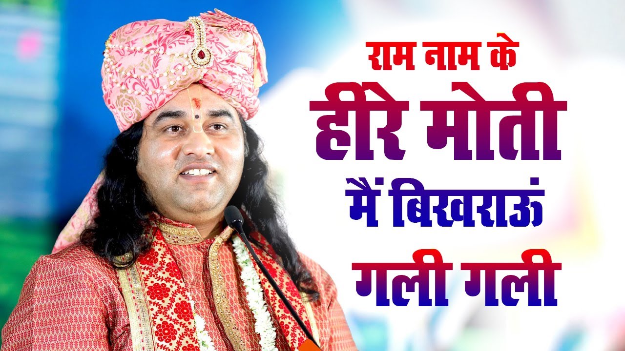 राम नाम के हीरे मोती मैं बिखराऊं गली गली || Shri Devkinandan Thakur Ji