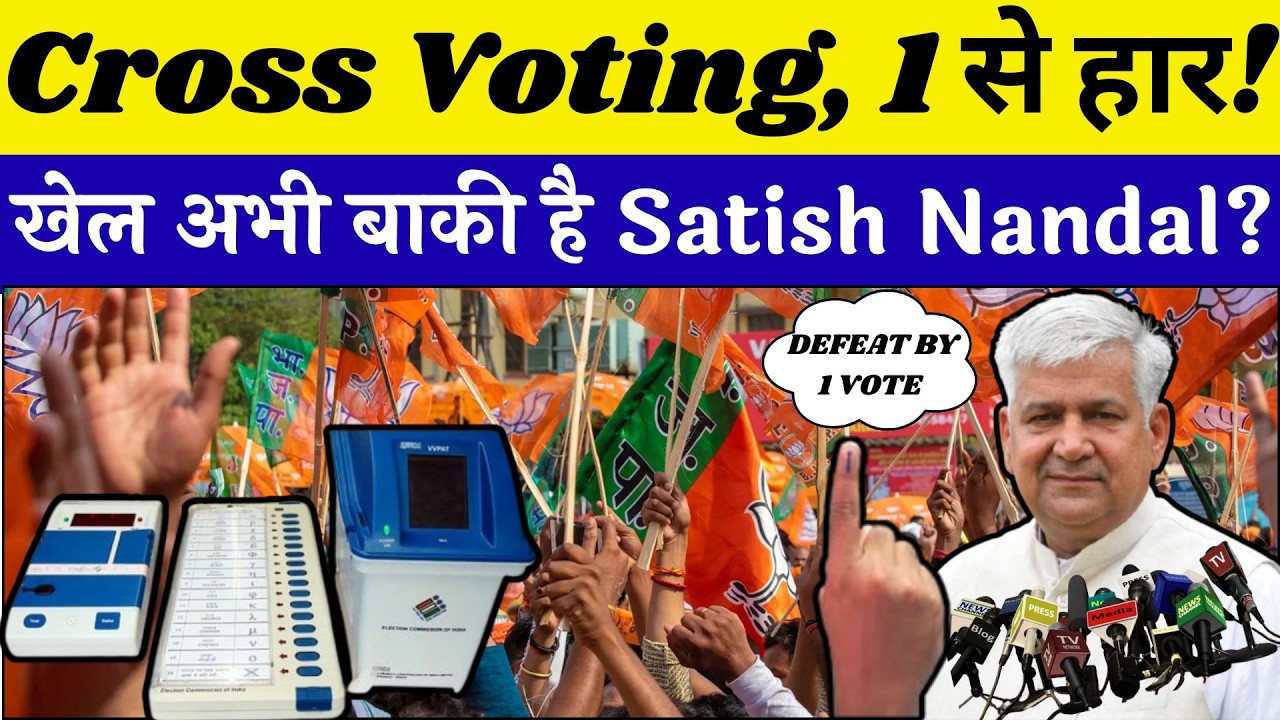 “Cross Voting, 1 से हार! खेल अभी बाकी है Satish Nandal ?”