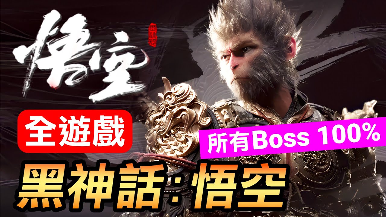 【黑神話：悟空】全遊戲！所有Boss完整連戰！附時間軸，方便轉跳觀看！(Black Myth Wukong)