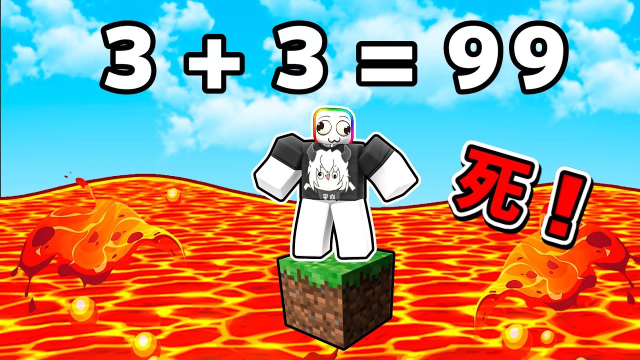 回答不出數學就會死😱😭🤧👆 ! ! ! 要跟我比數學嗎小子 ! ? 用你的生命當作籌碼吧 ! ! !【Roblox 機器磚塊】