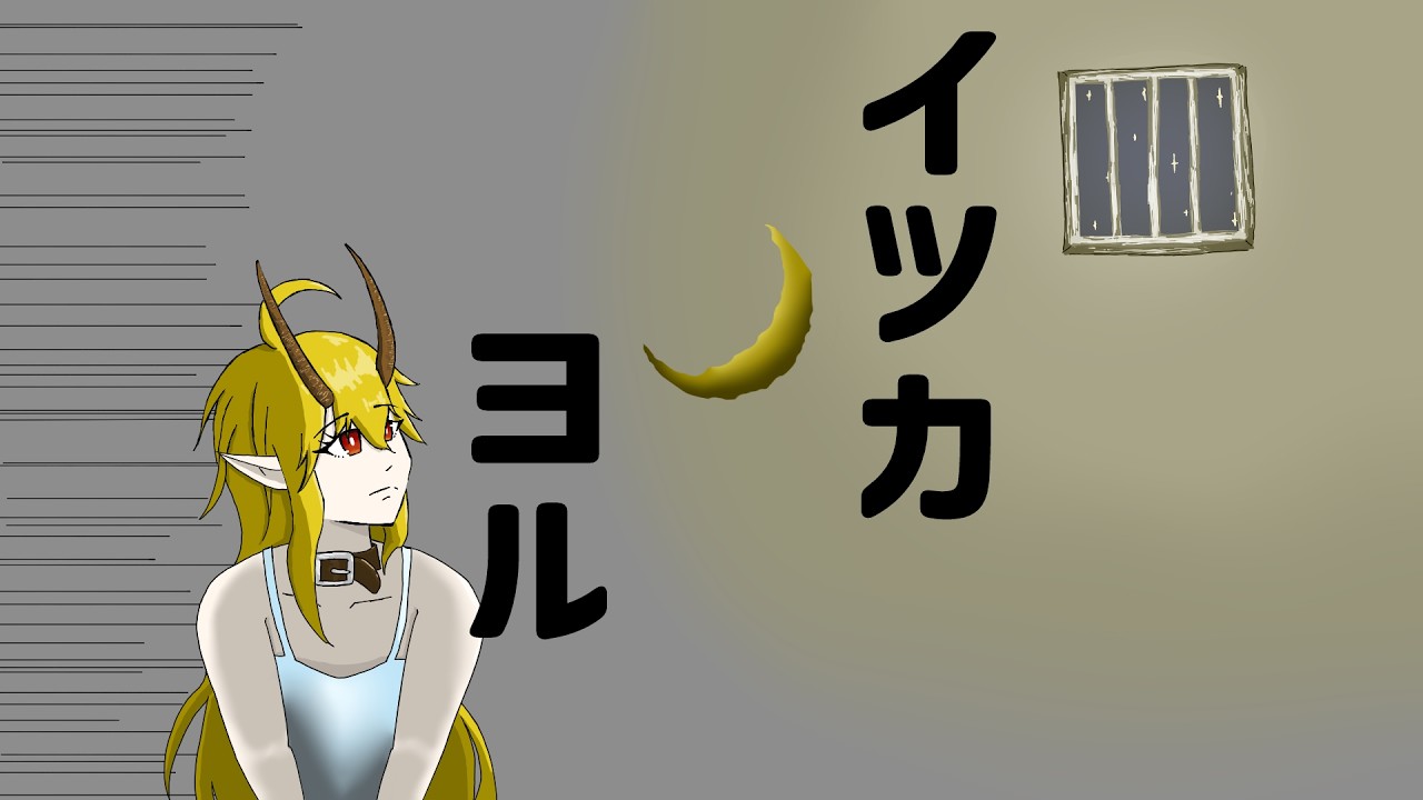 ボタン一つで命を奪われる女の子と看守の選択が結末を変えるゲームが最高！！【イツカノヨル】