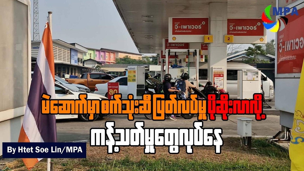 မဲဆောက်မှာ စက်သုံးဆီပြတ်လပ်မှု ပိုဆိုးလာလို့ ကန့်သတ်မှုတွေလုပ်နေ