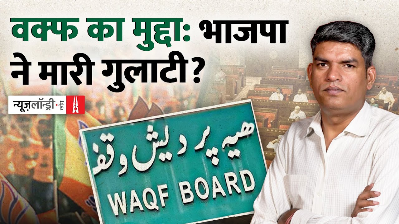 Waqf Act : भाजपा की पलटीमार पॉलिटिक्स का लेखा जोखा | NL Saransh