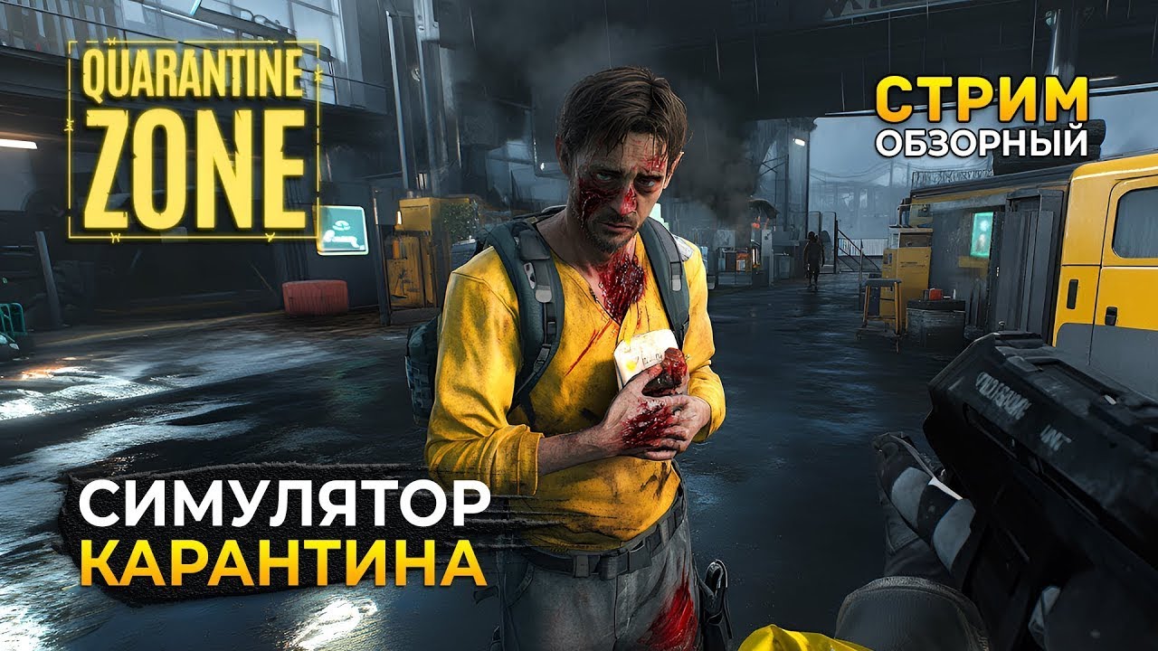 НОВИКА 2026 Quarantine Zone: The Last Check #quarantinezone #stream #live