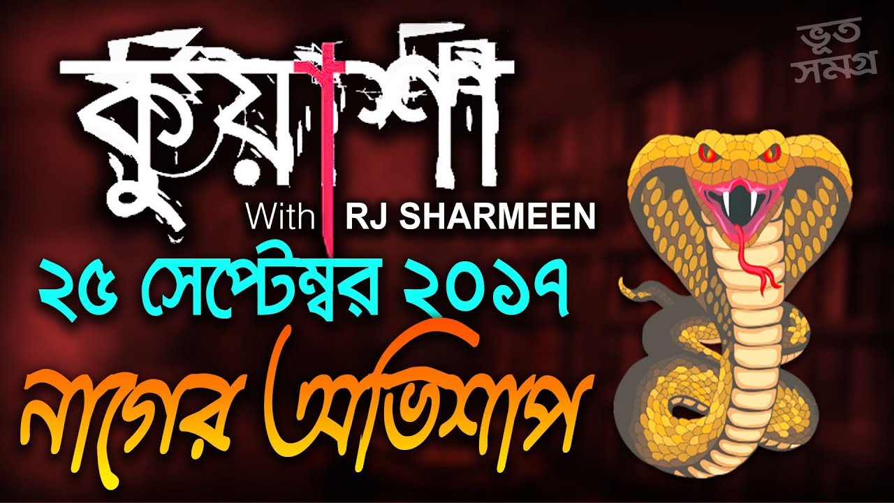 Kuasha 25 September 2017 | কুয়াশা নাগের অভিশাপ | Ex Files Jack the Ripper