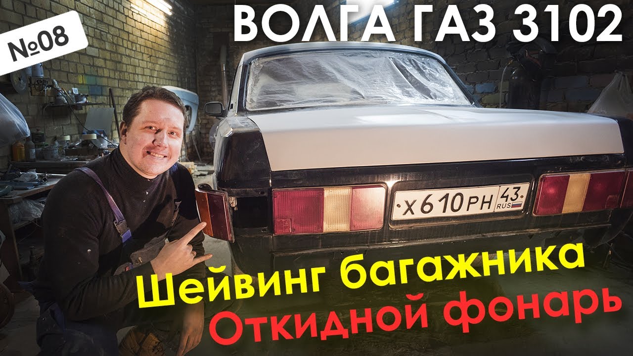 Спасение Волги Газ 3102, Часть 4/Шейвинг крышки багажника/Откидной фонарь горловины бензобака