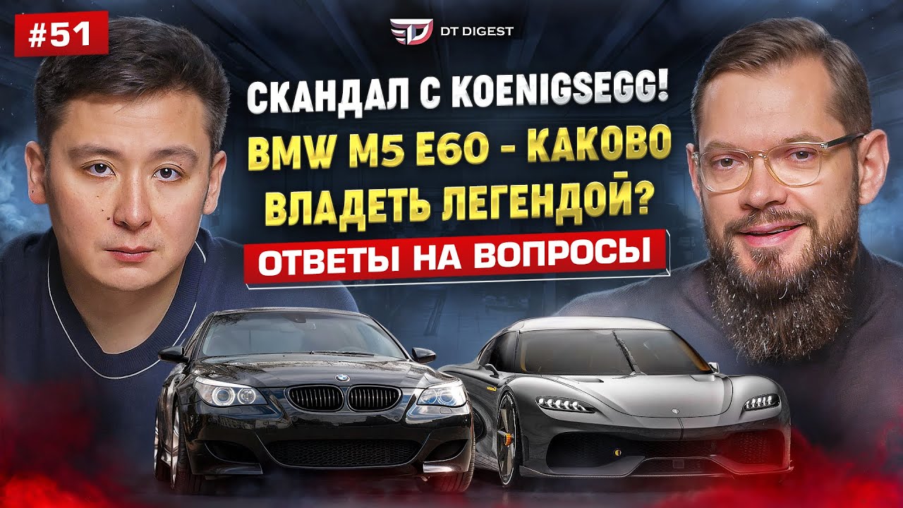 BMW M5 E60 - каково владеть легендой? Скандал вокруг Koenigsegg. Ответы на ваши вопросы.