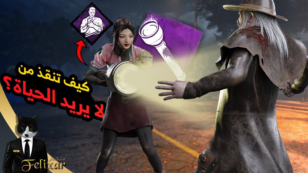 ديد باي داي لايت تحديات الاساطير : قيم الفلاش 🔦 | Dead by Daylight