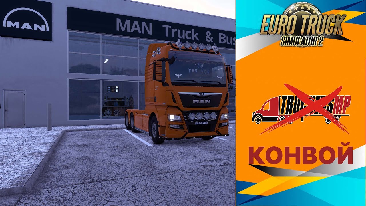 ✅ СТРИМ●ETS2 1.57●Конвой●Live Stream●