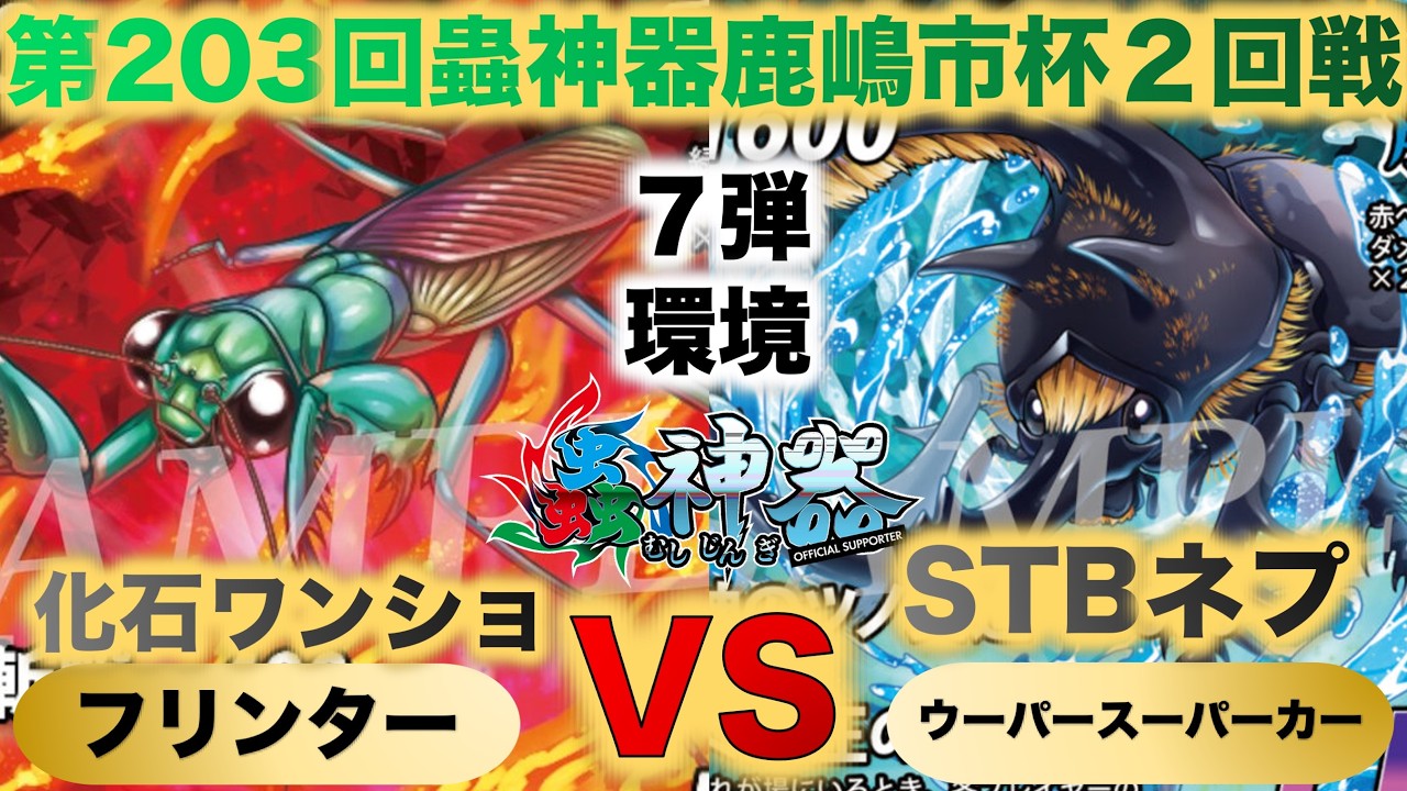 【蟲神器】『第203回鹿嶋市杯2回戦』フリンターVSウーパースーパーカー『化石ワンショットVS STBネプ』『テイオウムカシヤンマ、ケンランカマキリ、ネプチューンオオカブト』