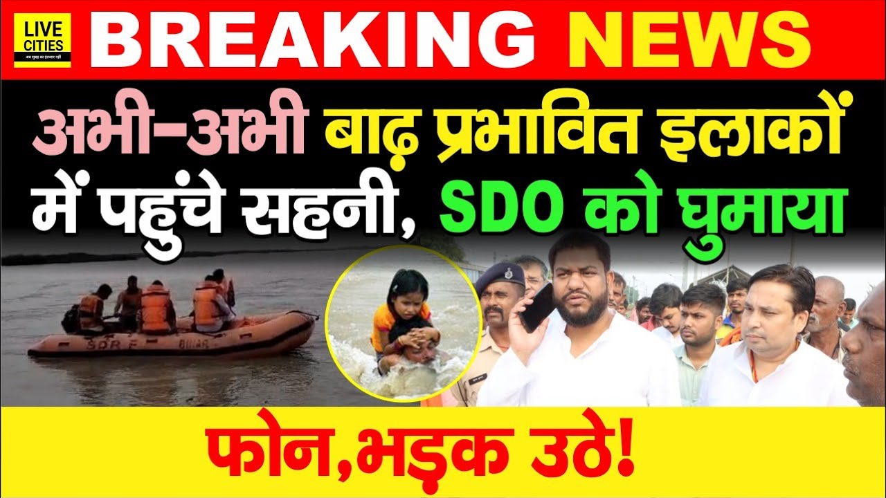 Bihar Flood 2024: Mukesh Sahani ने Bhagalpur में SDO? Kosi Barrage/ Gandak River? | Bihar News