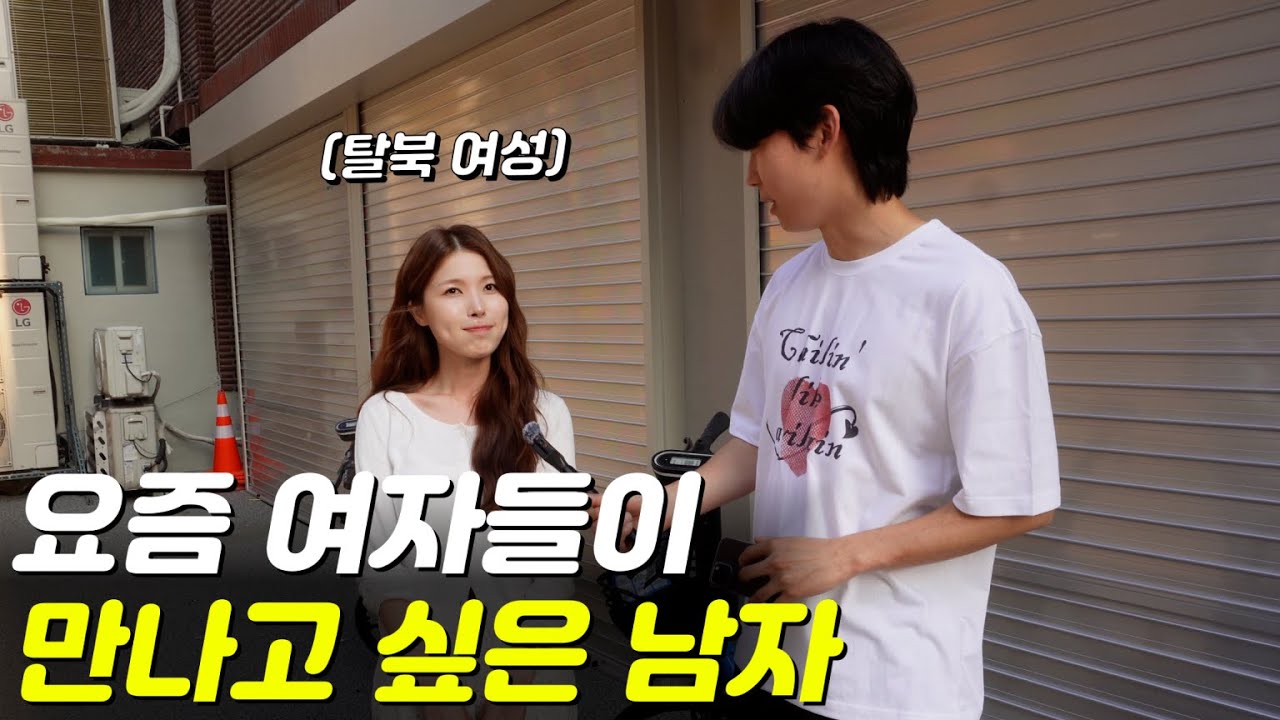 요즘 여자들은 어떤 남자를 만나고 싶어할까?