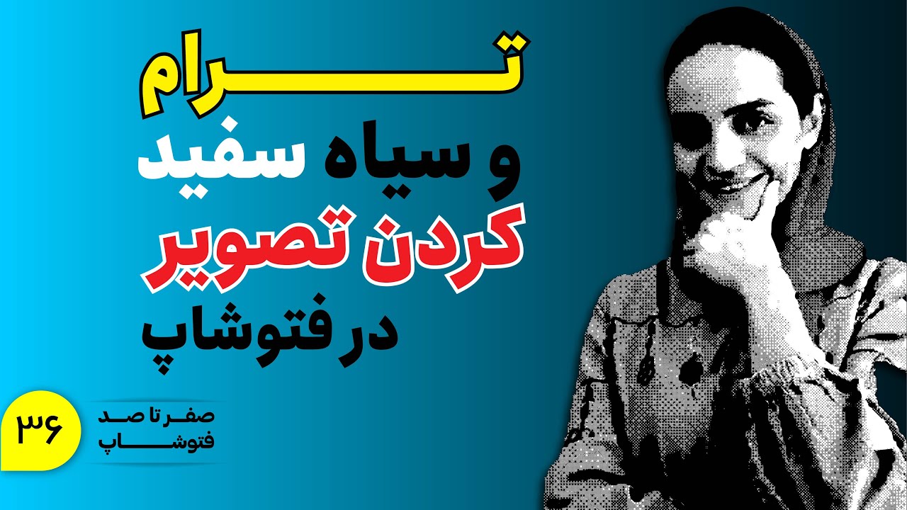 آموزش فتوشاپ | تغییر مود رنگی در فتوشاپ