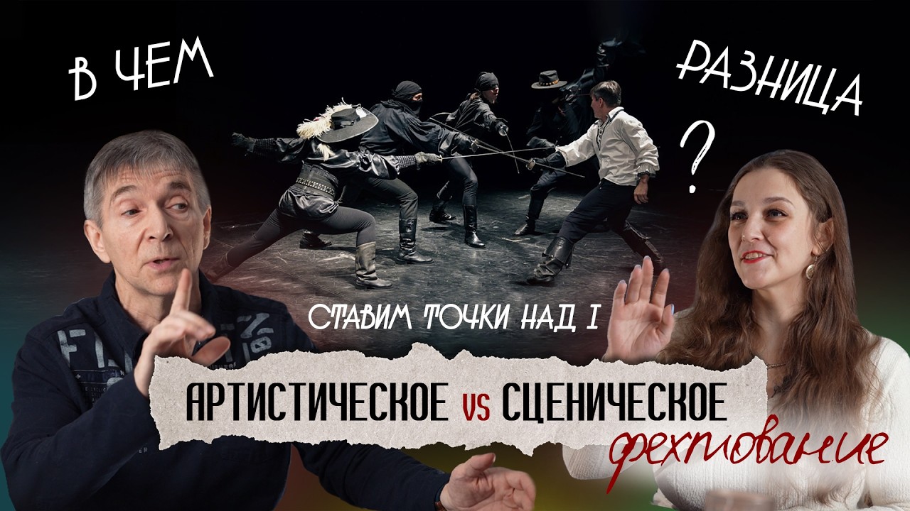 Чем отличается арт-фехтование от сценического? Большой разбор