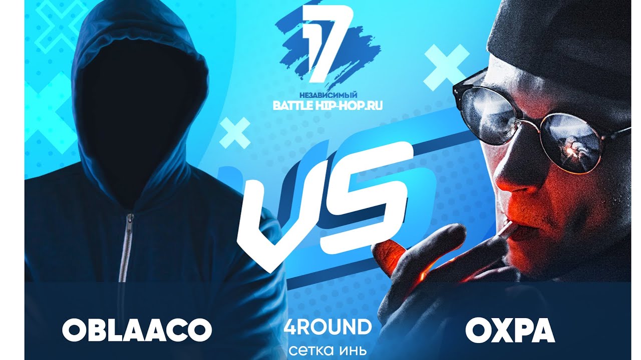 Oblaaco vs ОХРА (НЕ СДАЛ) - ТРЕК на 4 раунд | 17 Независимый баттл - В книге всё было по-другому