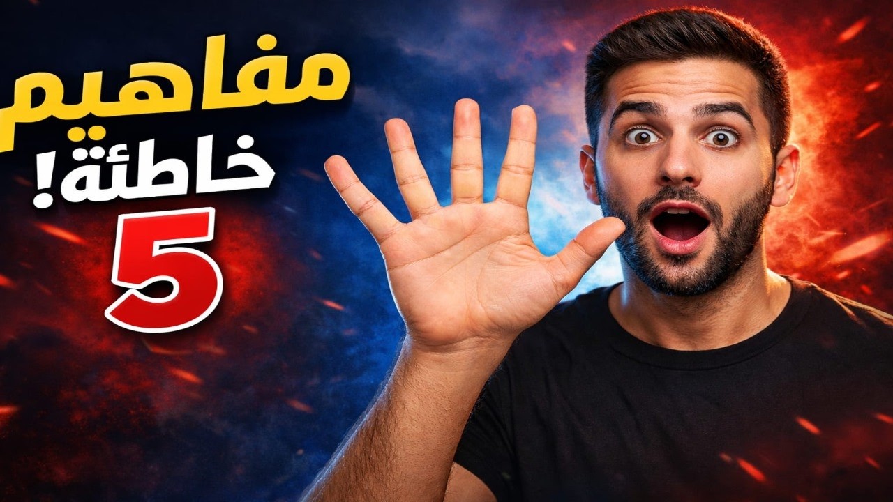 خمسة مفاهيم خاطئة يصدقها أغلب الناس (المفهوم الرابع سيغير نظرتك لنفسك!)