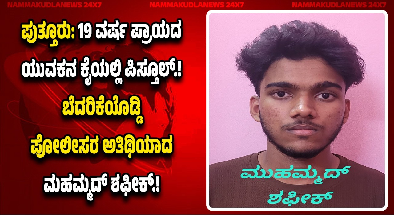 ಪುತ್ತೂರು: ವ್ಯಕ್ತಿಯೊಬ್ಬರಿಗೆ ಪಿ*ಸ್ತೂ*ಲ್ ತೋರಿಸಿ ಬೆ*ದ*ರಿ*ಸಿದ್ದ ಮಹಮ್ಮದ್ ಶಫೀಕ್ ಅ*ರೆ*ಸ್ಟ್.!