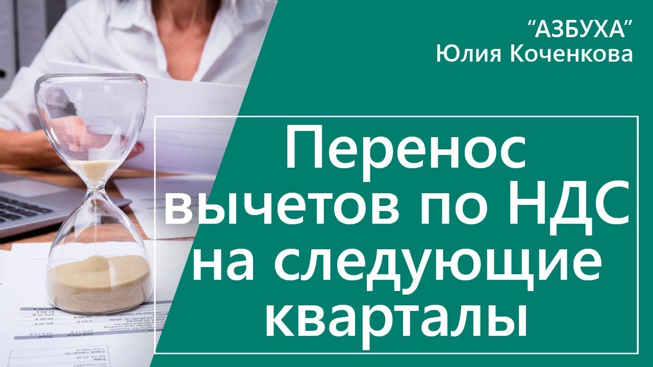 Перенос вычетов по НДС на следующие кварталы