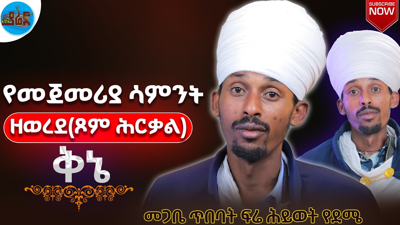 የመጀመርያ ሳምንት ዘወረደ(ጾመ ሕርቃል) ቅኔ በመጋቤ ጥበባት ፍሬ ሕይወት የደሜ የቅኔ መምህር