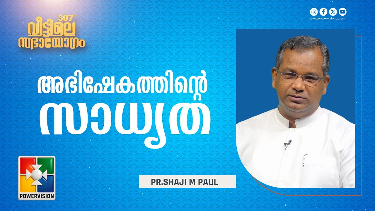 അഭിഷേകത്തിൻ്റെ  സാധ്യത. | Pr. Shaji M Paul | 207th Veettile Sabhayogam Message | Powervision TV