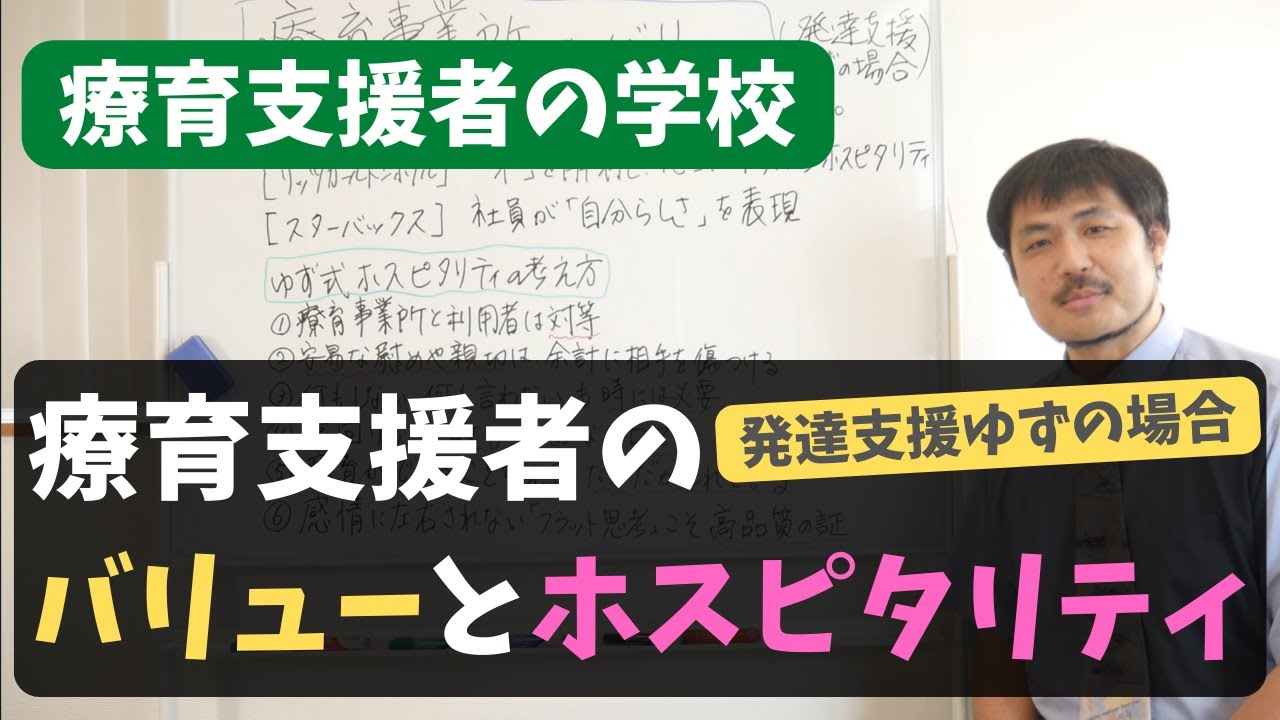療育支援者のバリュー（役割）とホスピタリティ〜発達支援ゆずの場合〜