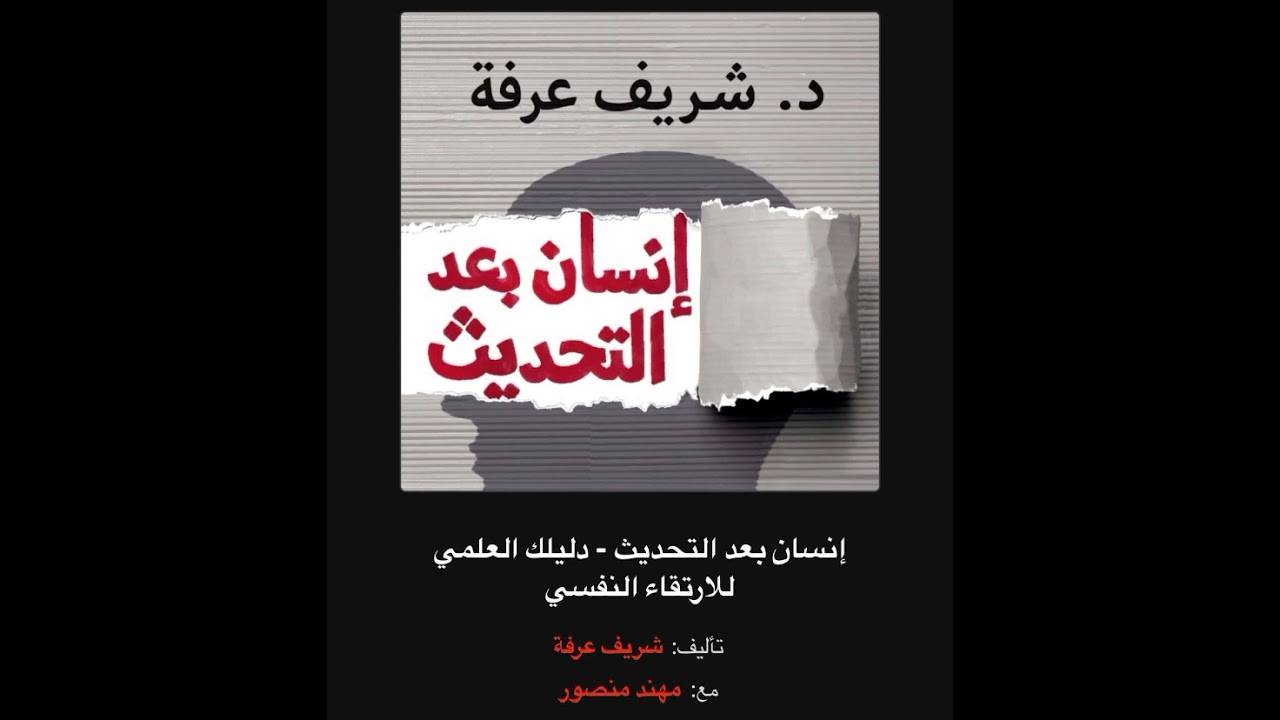 انسان بعد التحديث #شريف_عرفة