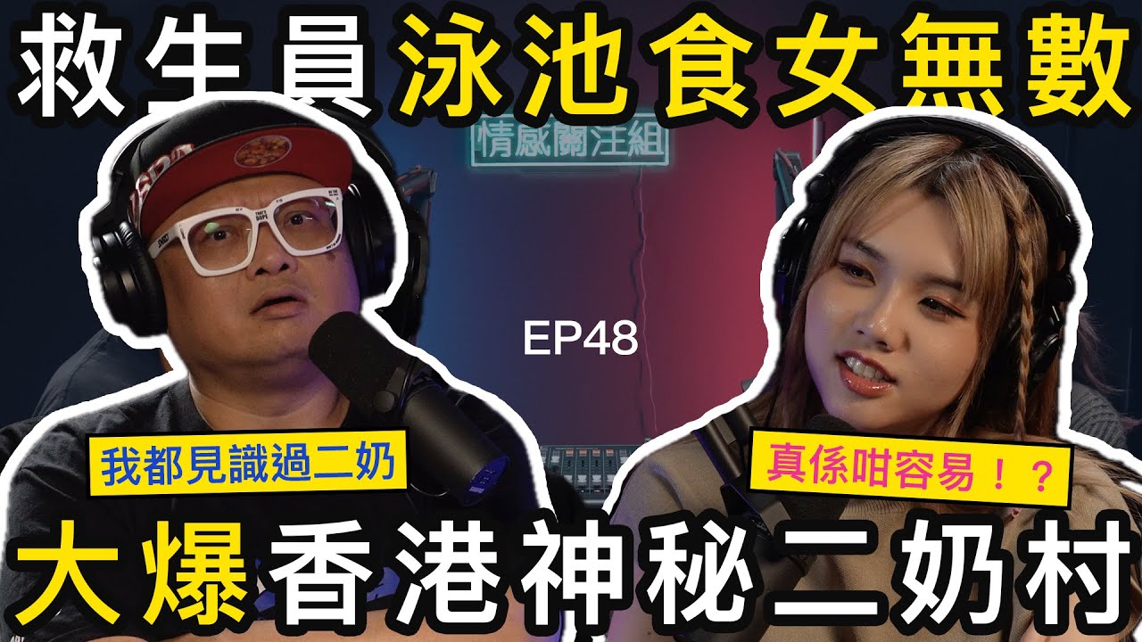 啟德救生員狂食女， 大放厥詞：「溝女真係好簡單」｜情感關注組