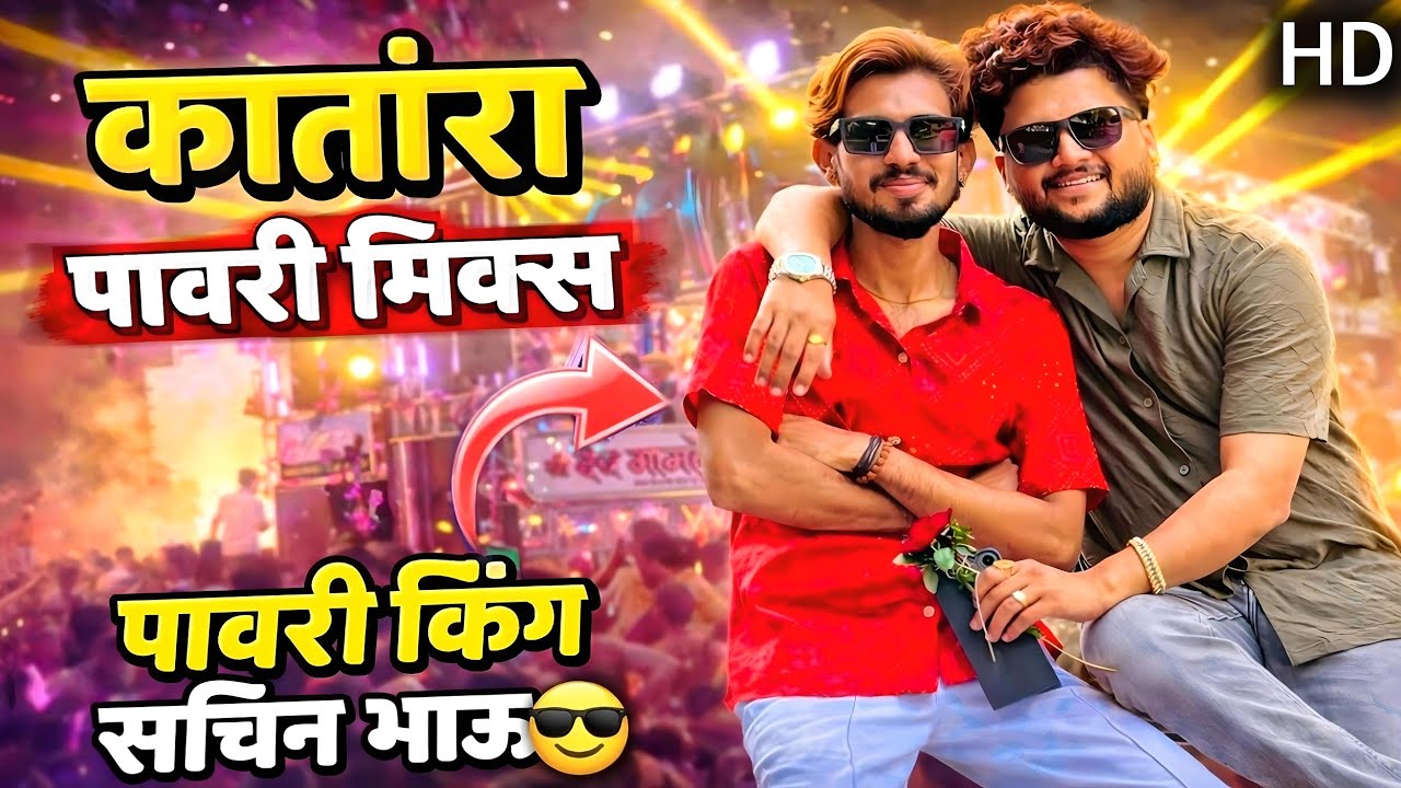 कांतारा पावरी मिक्स l kantara pavri mix l dev mamledar brass band satana #brassband 