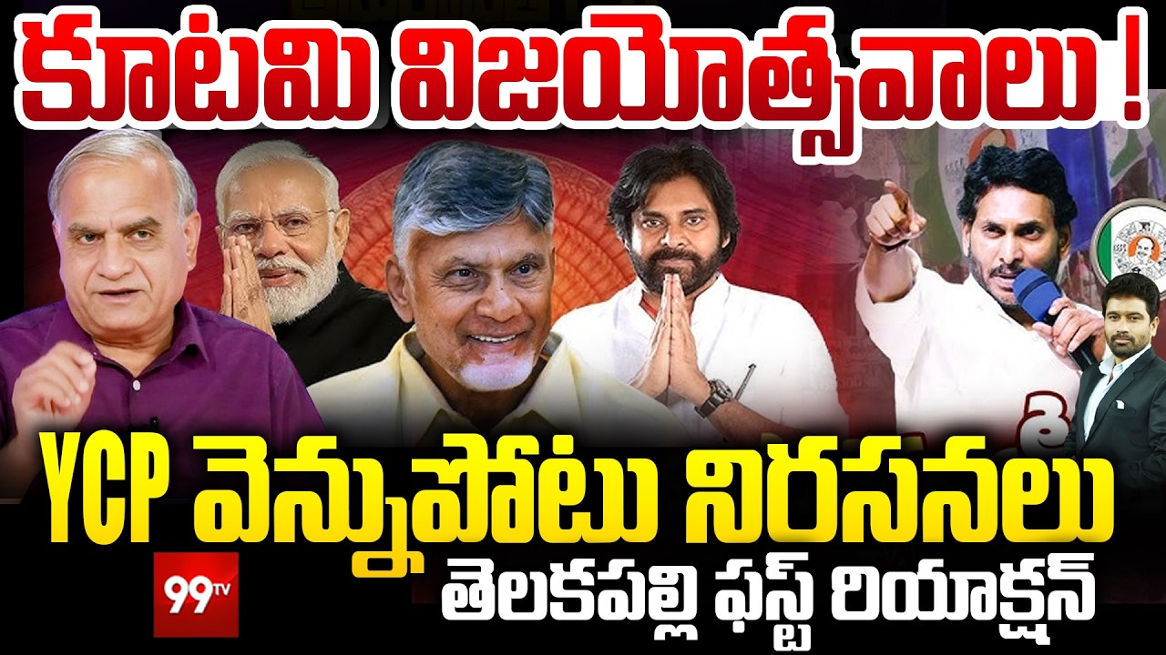 LIVE- కూటమి విజయోత్సవాలు! Telakapalli First Reaction on 2 Years of Kutami Governance | CM Chandrabab