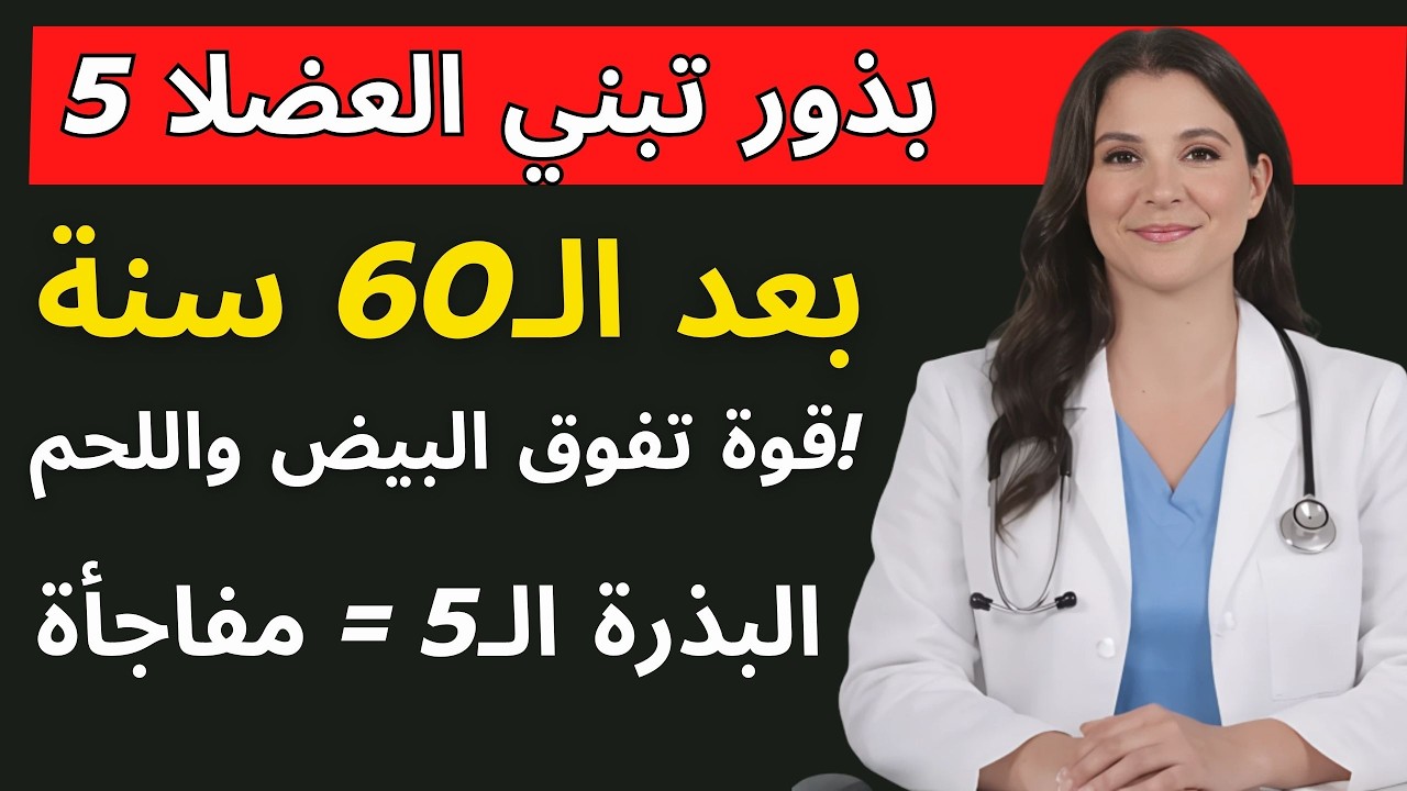 5 بذور تبني العضلات بعد الـ60 أقوى من البيض واللحم! | دكتورة فاطمة
