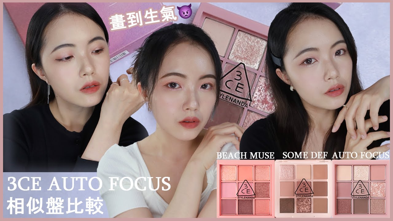 3CE新色九宮格眼影盤AUTO FOCUS！粉紫粉橘色眼影盤對比🍨BEACH MUSE蜜桃盤、SOME DEF芋泥盤、AUTO FOCUS煙粉盤｜眼妝畫法妝容｜蜜桃冰沙、芋艿玫瑰｜eyeshadow