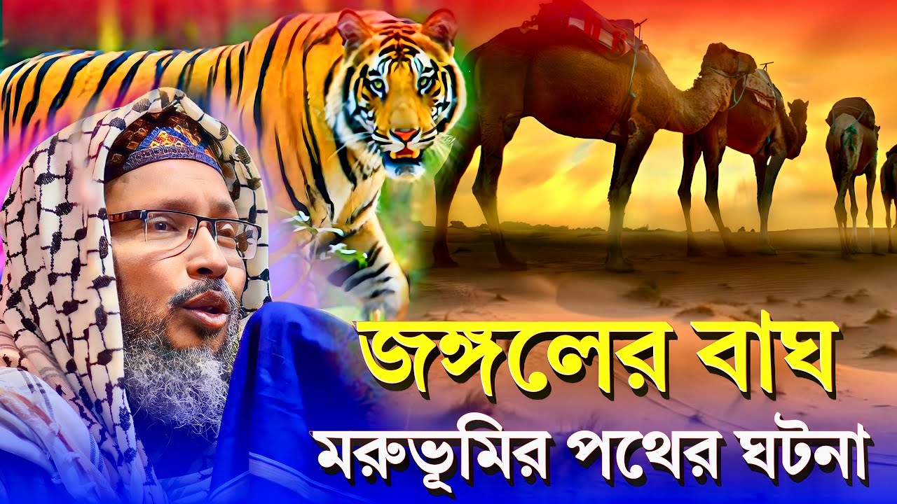 জঙ্গলের বাঘের ঘটনা / খোকা মাওলানা মশিউর রহমান ! moshiur rahman khoka waz ! new waz 2023