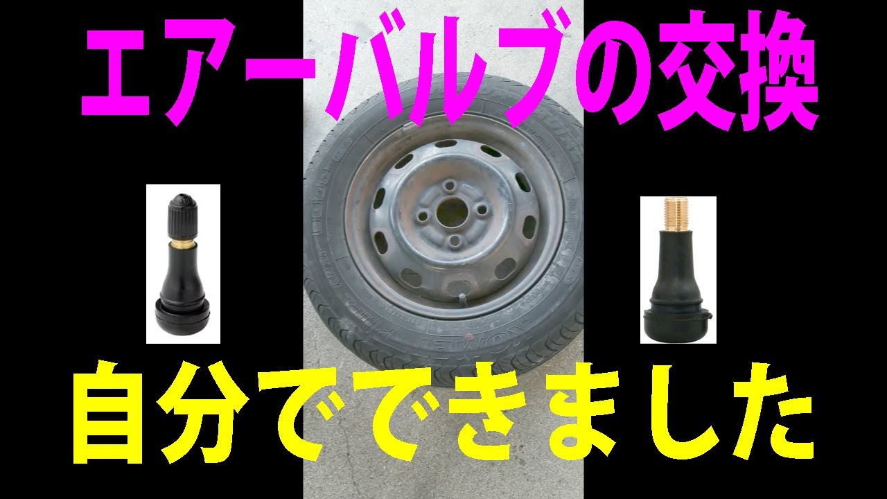 自動車タイヤのエアーバルブを自分で交換