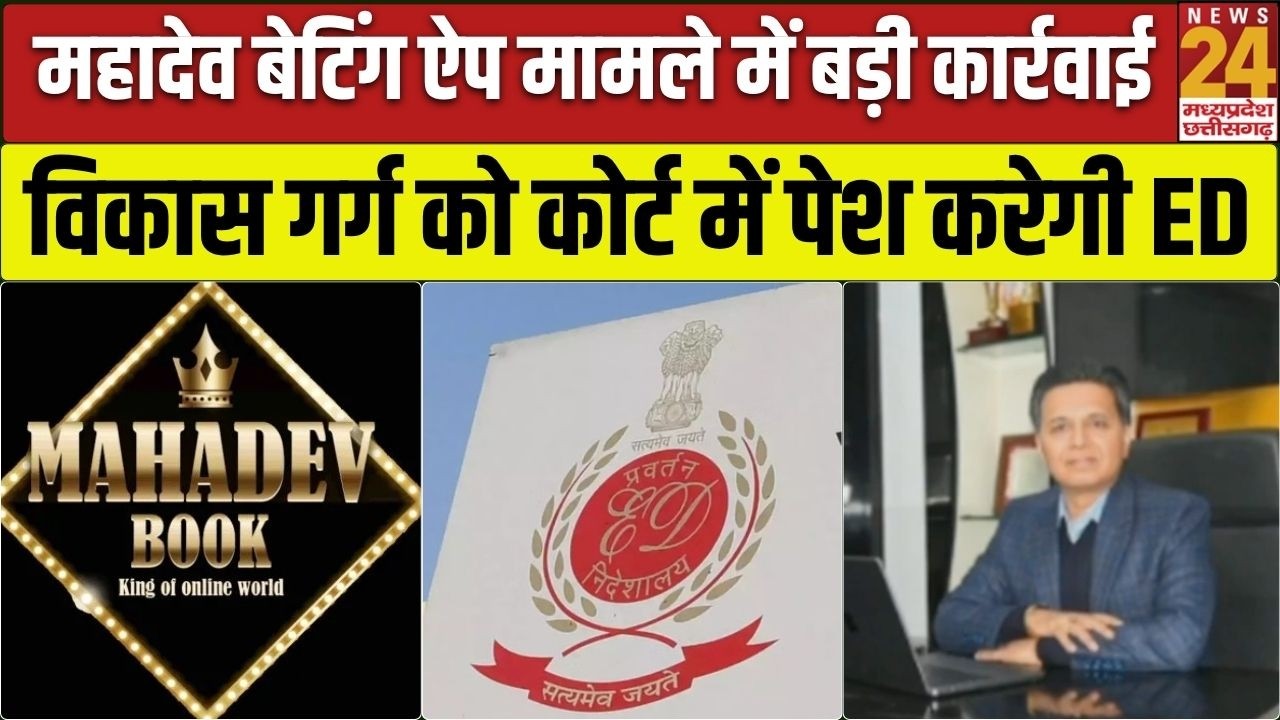 ED Action: Mahadev Betting App Case में विकास गर्ग गिरफ्तार, रिमांड पर लेकर ED कर सकती है पूछताछ?