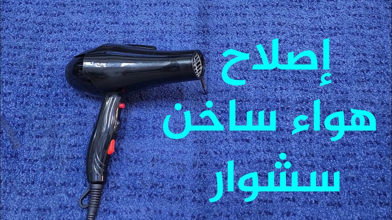 تعلم إصلاح ( مجفف شعر )  سشوار  بيشتغل هواء بارد فقط بفسك ممكن تصلحة ويرجع يشتغل سخن وبارد