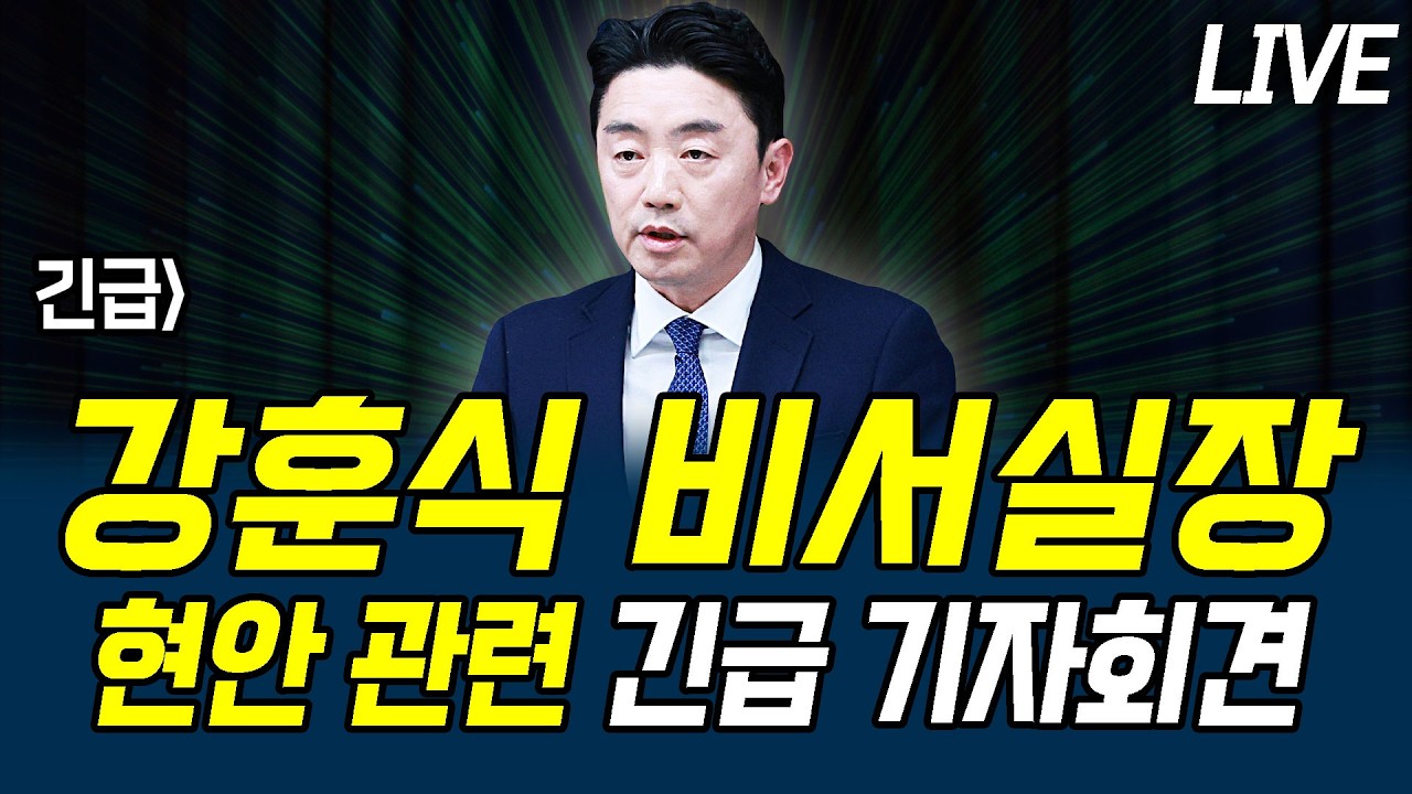 긴급] 강훈식 비서실장 현안 관련 긴급 기자회견