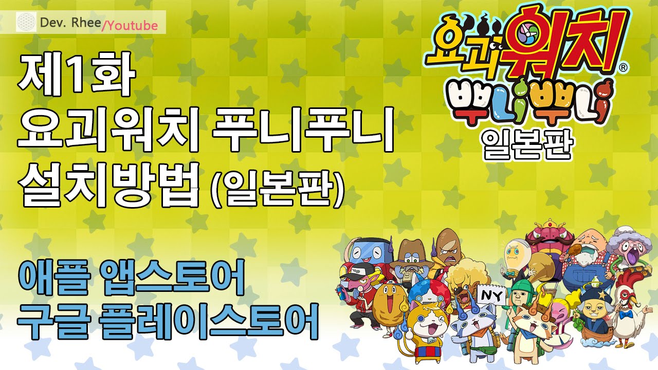 [요괴워치푸니푸니-일] 제1화 요괴워치 푸니푸니 설치방법(일본판) , 앱스토어,플레이스토어