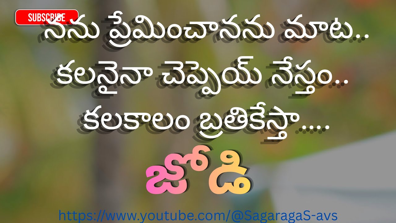 జోడి – నను ప్రేమించానను మాట కలనైనా చెప్పెయ్ నేస్తం - Sagar ragaS