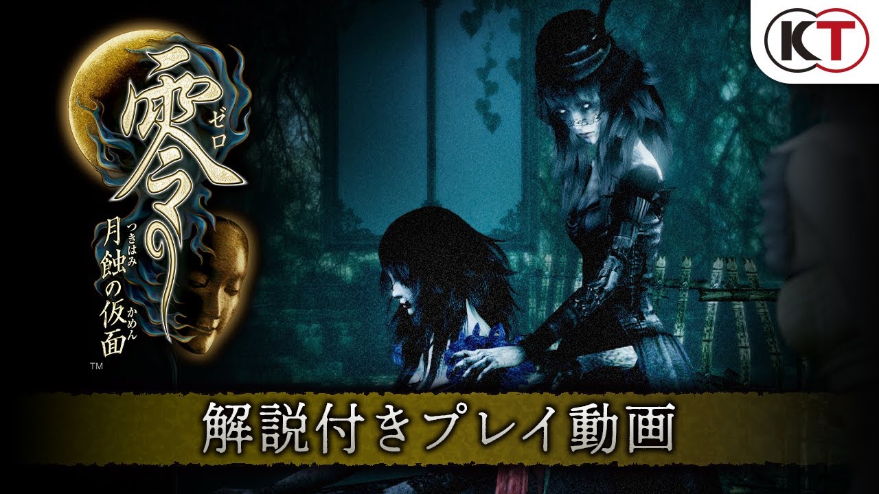 2023年3月9日発売 『零 ～月蝕の仮面～』解説付きプレイ動画