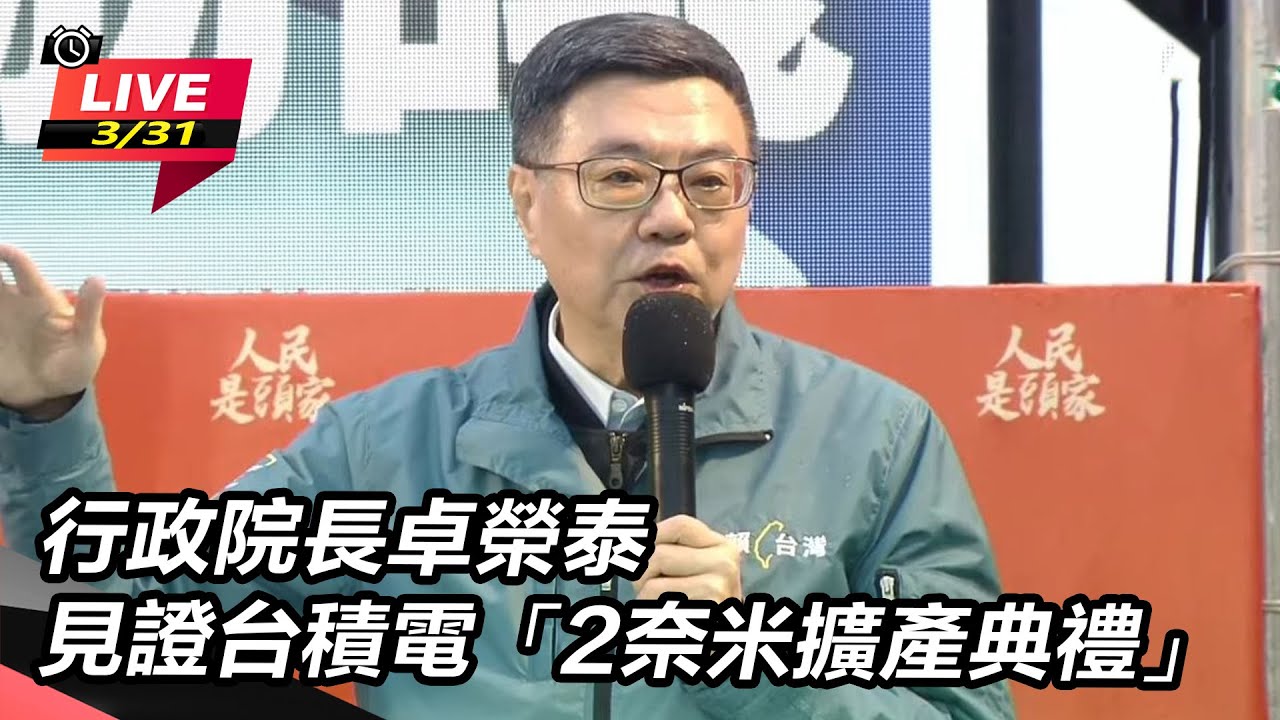 【直播完整版】行政院長卓榮泰見證台積電「2奈米擴產典禮」