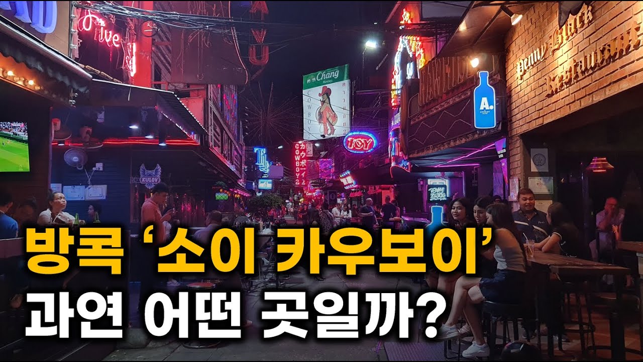 방콕 아고고(Agogo)바, 누구나 쉽고 안전하게 즐기는 방법 [소이카우보이/나나플라자]