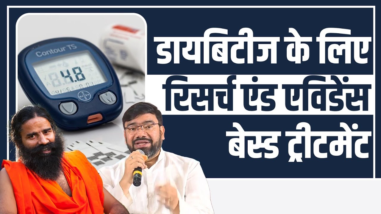 डायबिटीज (Diabetes) के लिए रिसर्च एंड एविडेंस बेस्ड ट्रीटमेंट  || Swami Ramdev