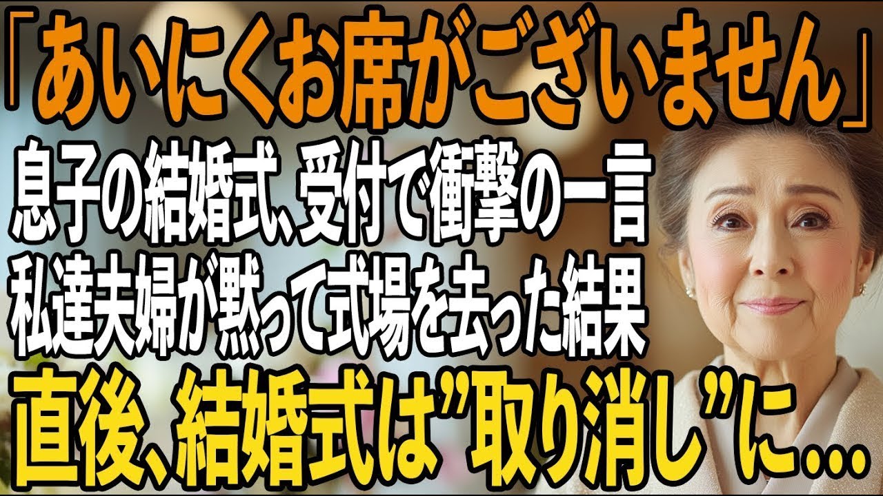 息子の結婚式で私の席だけが無かったーー夫の席だけ用意する息子夫婦に、私たちは黙って式場を去り→直後、”料金未納”で取り消しになった結婚式に、息子夫婦は青ざめて…【シニアライフ】【60代以上の方へ】