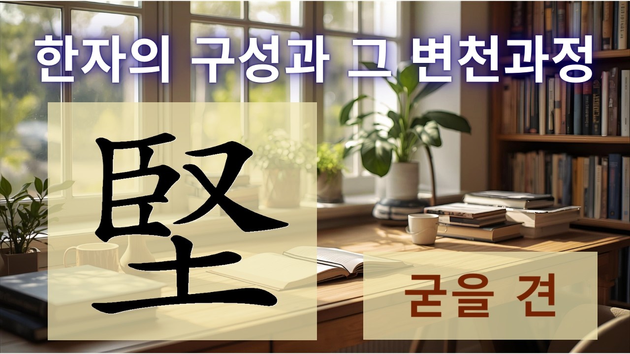 224. 굳을 견