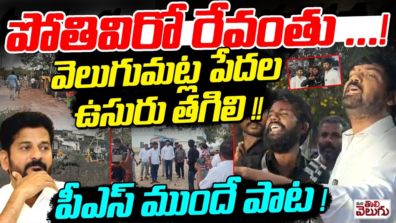 పోతివిరో రేవంతు ..! వెలుగుమట్ల పేదల ఉసురు తగిలి ! Jay Surya & Prithvi Aggresive Song On Revanth