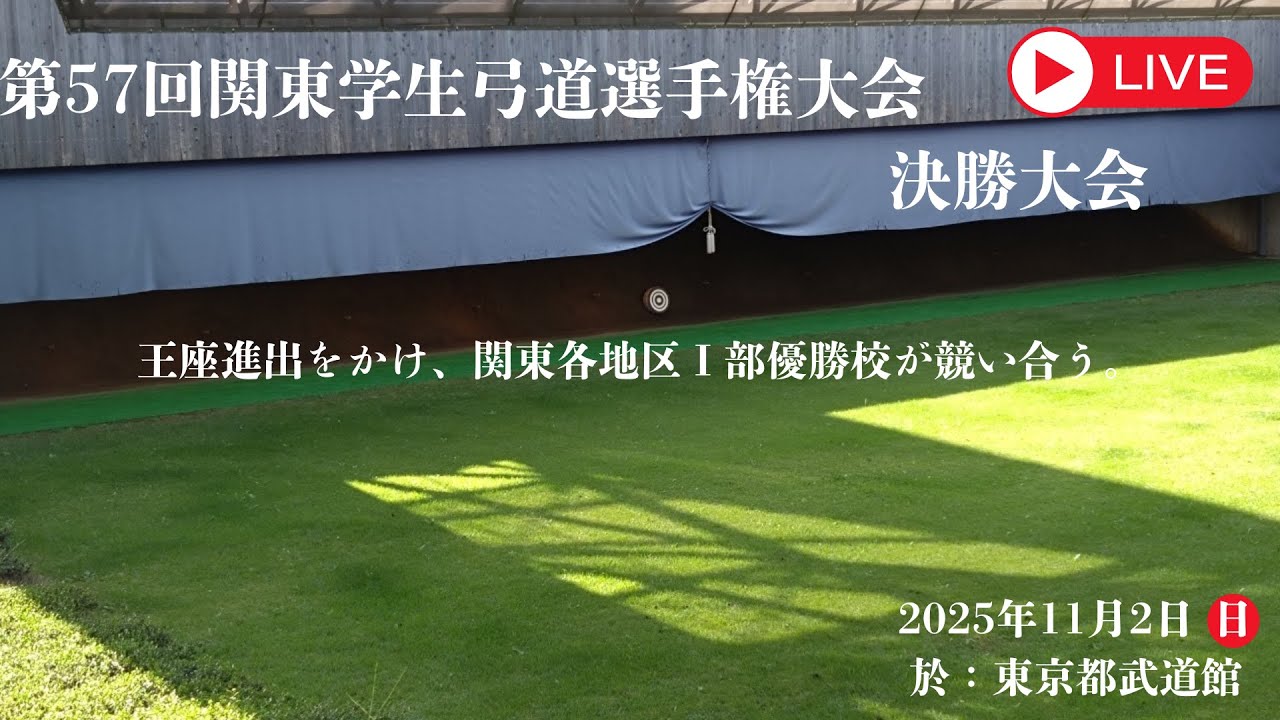 第57回関東学生弓道選手権大会決勝大会